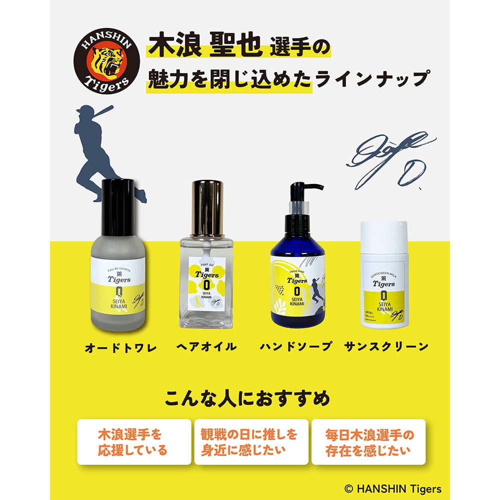 阪神タイガース ヘアオイル ＃0 木浪聖也 選手