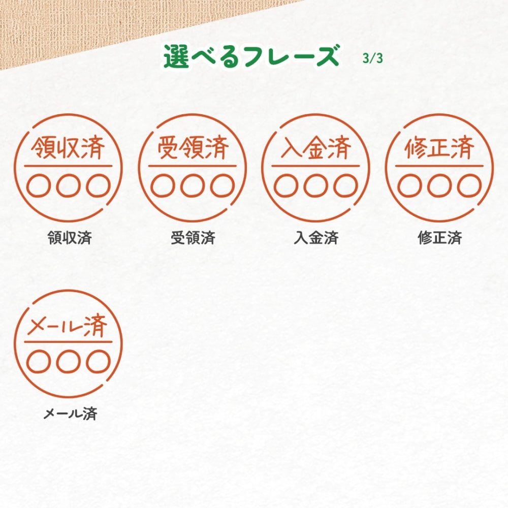 【フレーズ20種類以上】ひとことネーム印 １ｃｍ｜連続で押印できるシャチハタタイプのデザインはんこ｜スマイル ニコちゃん スタンプ みました ききました 済 OK 合格 入力 処理 領収 確認 受領 Copy Scan TEL FAX ファックス 控 入金 修正 メール済 名前 苗字 文字 名入れ
