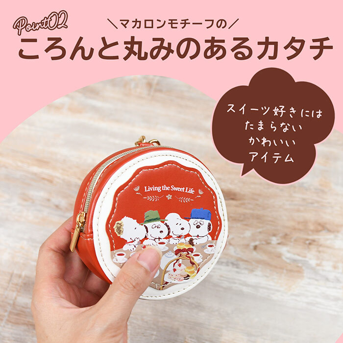 ミニポーチ スヌーピー ラウンドマカロンポーチ リップポーチ 小物入れ ストラップ ストラップつき 子供 キッズ ナスカン ミニ 小さめ リップポーチ バッグにつけられる プレゼント ギフト 新作 お菓子 おやつ 面白い 彼女 おすすめ 母の日 クリスマス
