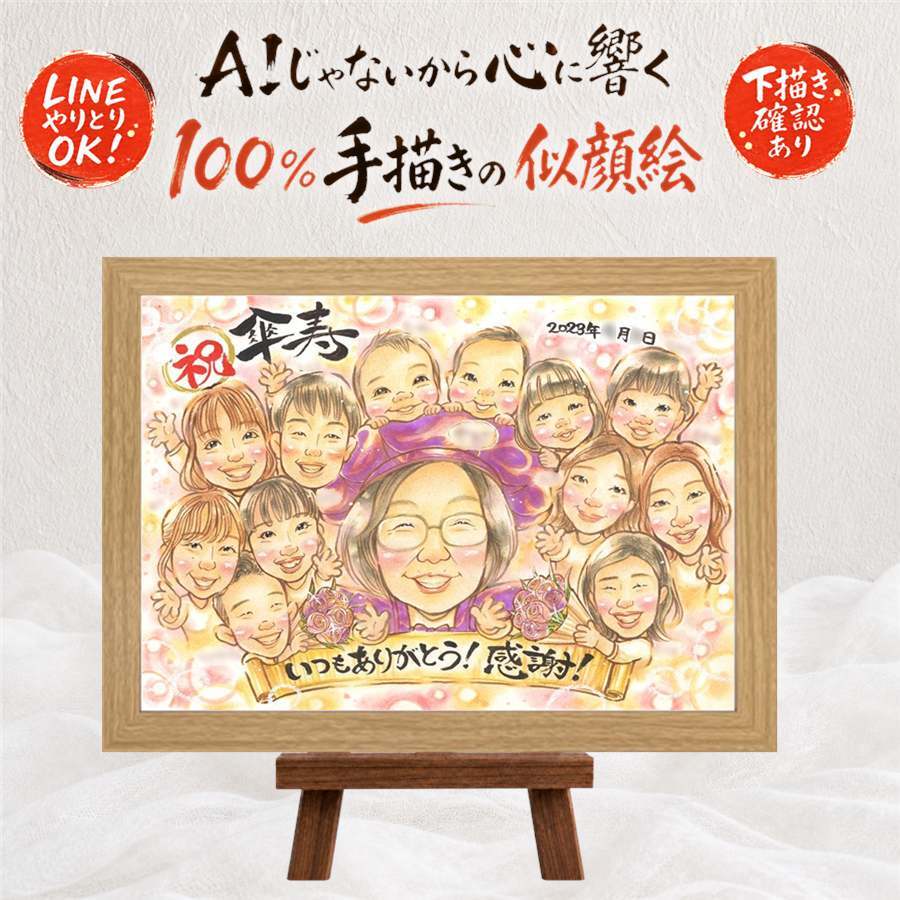 傘寿 似顔絵 プレゼント 名入れ 贈り物 手描き ギフト 傘寿 誕生日 80歳 記念日 長寿祝い 大人数 お父さん 家族 両親 お母さん 修正無料 名入れ 下書き確認 一生もの 喜ばれる 似てる 親孝行 思い出 長寿 長寿祝い 80歳 闘病中の方への励まし 喜寿祝い 色紙 卒寿祝い ウェディングギフト 初任給 古希祝い メモリアル カラフル 感謝 二次会 傘寿祝い