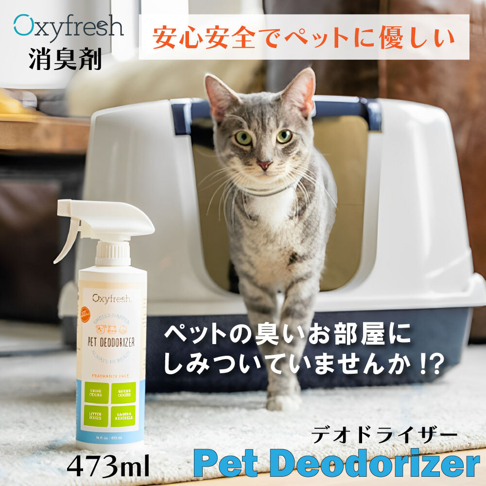 Oxyfresh オキシフレッシュ ペットデオドライザー 473ml