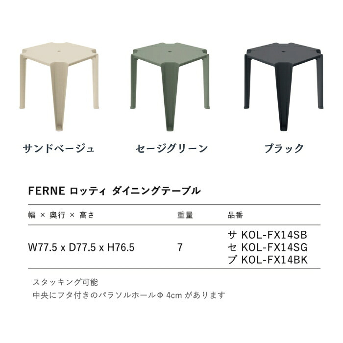 ガーデンテーブル おしゃれ ダイニングテーブル 屋外 テーブル 正方形 FERNE フェルネ ロッティ 軽量7kg スタッキング パラソルホール 屋内屋外兼用 ポーランド製 樹脂 カフェ テラス ベランダ 庭 店舗 業務用 雨ざらし KOL-FX14