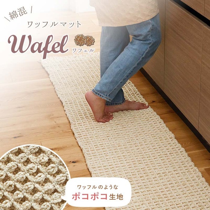 夏ラグ 夏用カーペット ラグ ラグマット カーペット ワッフル 綿混 コットン かわいい 北欧 おしゃれ リビング 長方形 正方形 マット オールシーズン オシャレ ナチュラル 夏用 夏 カジュアル シンプル 無地