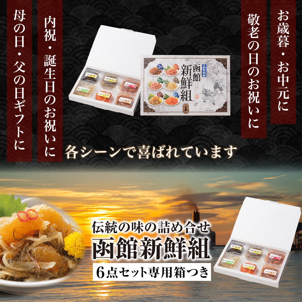 函館新鮮組 北海道 函館 竹田食品 海鮮珍味 6種 詰め合わせ 松前漬 いかジャン辛 いか塩辛 帆立わさび 白造り松前漬 うにくらげ 各35g ご飯のお供 おつまみ 酒の肴 海鮮ギフト 贈答用 お中元 お歳暮 父の日 母の日 敬老の日 北海道グルメ 函館グルメ 珍味セット 【産直】