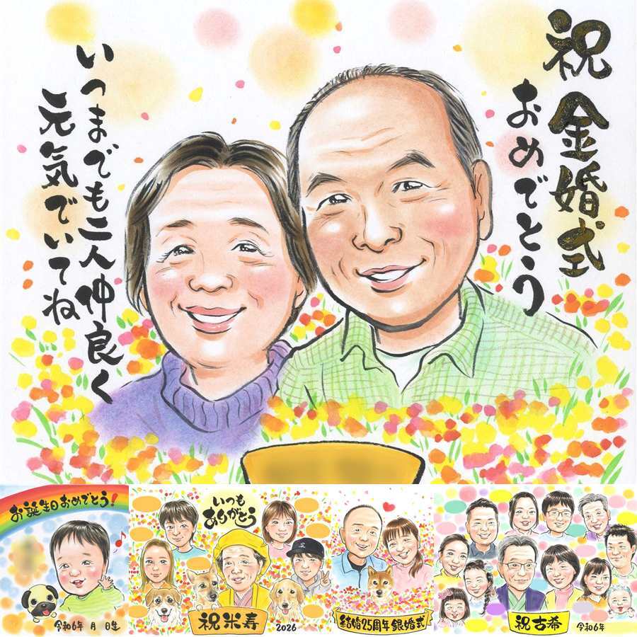 金婚式のギフトに、似顔絵でサプライズをしてみませんか。初めての似顔絵注文でも安心です。 贈り物 似顔絵 金婚式 プレゼント 名入れ 手描き ギフト 金婚式 銀婚式 結婚記念日 祖母 夫婦 家族 おばあちゃん おじいちゃん 修正無料 下書き確認 名入れ 一生もの サプライズ かわいい 似てる 感謝 長寿 親孝行 50周年 結婚記念日 キレイ 還暦祝い 感激 結婚祝い ハロウィン 闘病中の方への励まし