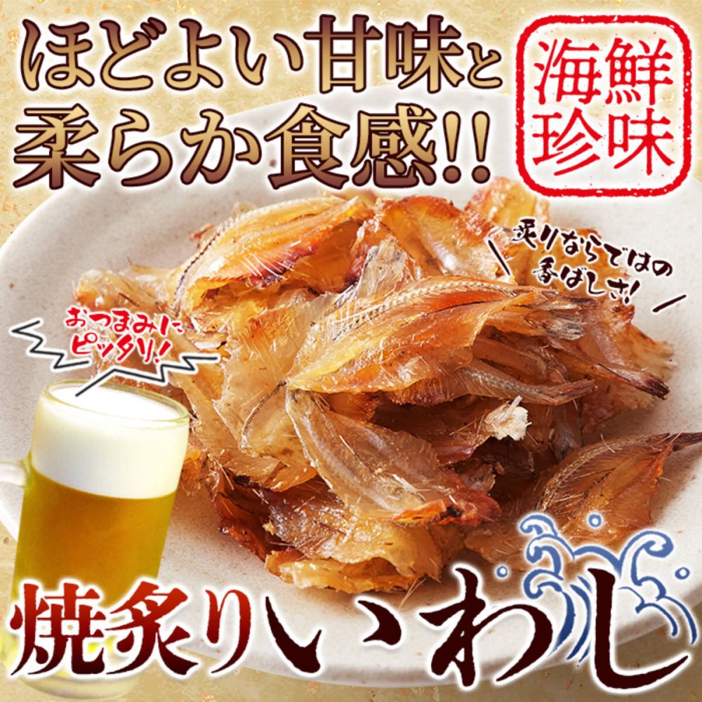 焼あぶりいわし 50g いわし おつまみ 炙り焼き 魚 お酒のお供 おやつ ポスト投函便