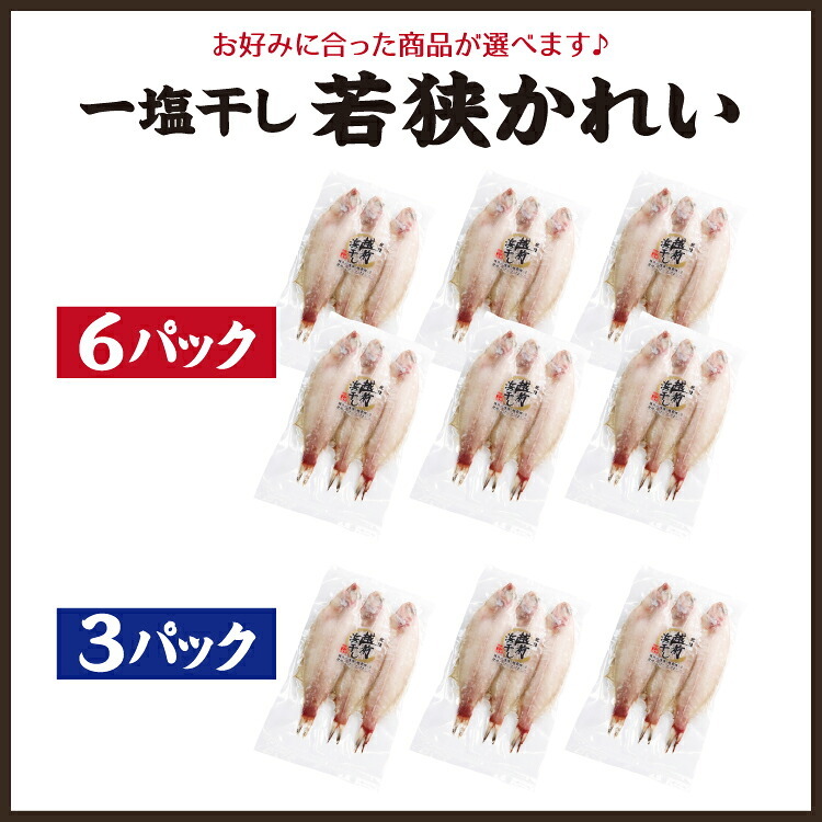 若狭カレイ 一塩干し ミニサイズ 3尾 3セット 6セット カレイ 一夜干し 保存料不使用 干物 天神講 天神様