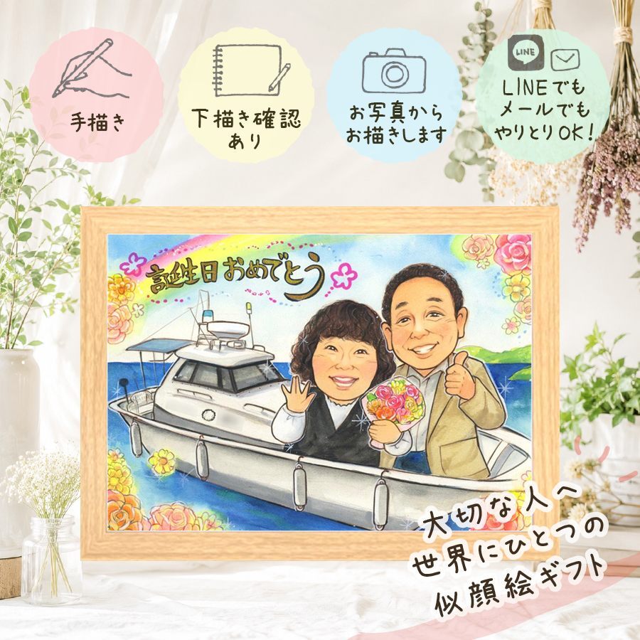 バースデー 贈り物 似顔絵 名入れ 手描き プレゼント ギフト 誕生日 記念日 お祝い バースデー 子供 友達 家族 パートナー 下書き確認 修正無料 名入れ 親孝行 サプライズ 実績多数 似てる サプライズ 記念 思い出 バースデー 同窓会 ブライダルギフト 還暦祝い 感激 お祝いの品 クリスマス ウェディングギフト 喜寿祝い 大量注文 米寿祝い 色紙 闘病中の方への励まし