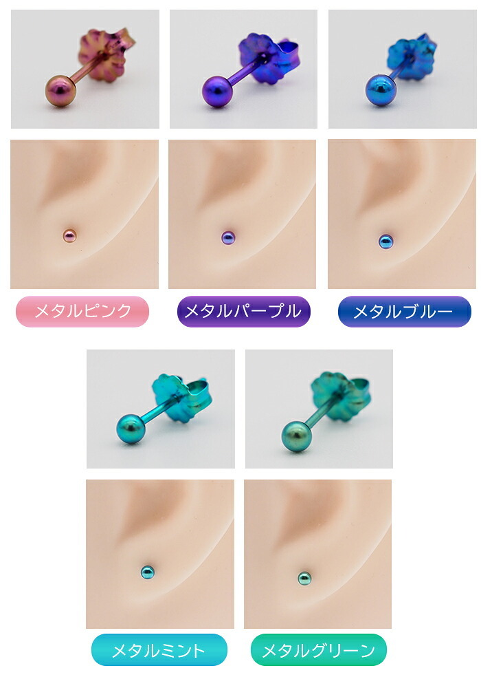 セカンドピアス チタン つけっぱなし 丸玉 3mm 金属アレ対応 日本製 ポスト 軸太0.75mm 長さ10mm 全8色 全品1個ずつバラ売り 医療用 おすすめ かわいい シンプル 小さめ ミニ 極小 人気 メンズ レディース プレゼント