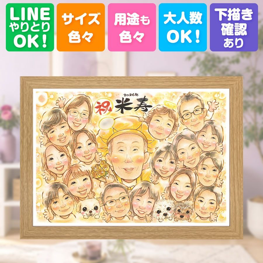 誕生日の贈り物に、写真をもとに、心が和む似顔絵を描きます。 似顔絵 米寿 贈り物 プレゼント 名入れ ギフト 手描き 誕生日 お祝い 長寿 記念日 大人数 祖父母 孫 ご両親 修正無料 名入れ 下書き確認 そっくり 親孝行 かわいい サプライズ 米寿祝い 傘寿 88歳 宝物 感激 闘病中の方への励まし 同窓会 節目 おすすめ 古希祝い 喜ばれる おしゃれ ブライダルギフト 引っ越し 感謝 還暦祝い