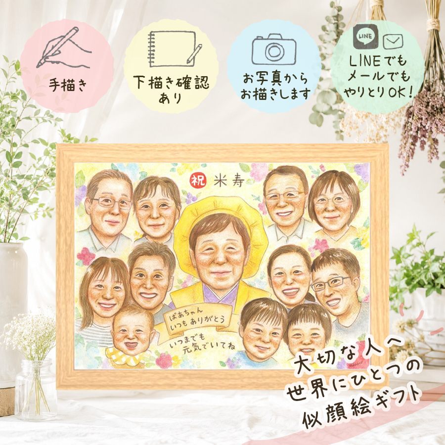ギフト 似顔絵 米寿祝い プレゼント 手描き 名入れ 贈り物 米寿 長寿 長寿祝い 誕生日 88歳 大人数 お父さん お母さん 両親 家族 下書き確認 名入れ 修正無料 喜ばれる サプライズ そっくり 親孝行 思い出 88歳 長寿 二次会 メモリアル バレンタインデー 初任給 メモリアルギフト ホワイトデー オーダーメイド 感激 クリスマス お祝い返し 結婚祝い