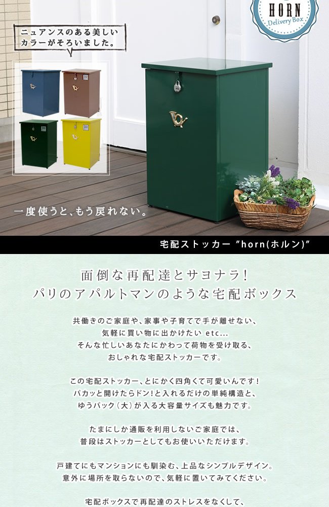 ガーデン エクステリア 「horn」シリーズ 宅配ストッカー 送料無料 一戸建て用 鍵付き スチール 宅配BOX 宅配ポスト 玄関 宅配ボックス グレイッシュブルー ホワイト ブラウン 完成形