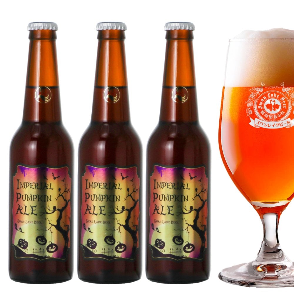 ビール クラフトビール ギフト 本州 送料無料 インペリアル パンプキン エール 330ml 3本