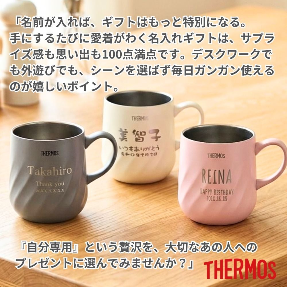 名入れ プレゼント ギフト サーモス マグカップ 真空断熱 ステンレス マグ 350ml 450ml JTD | 保冷 保温 名前入り ステンレスタンブラー おしゃれ かわいい 結婚祝い 誕生日 モーニング コーヒー 紅茶 お茶 ミルク 40代 50代 60代 男性 女性 父の日 母の日