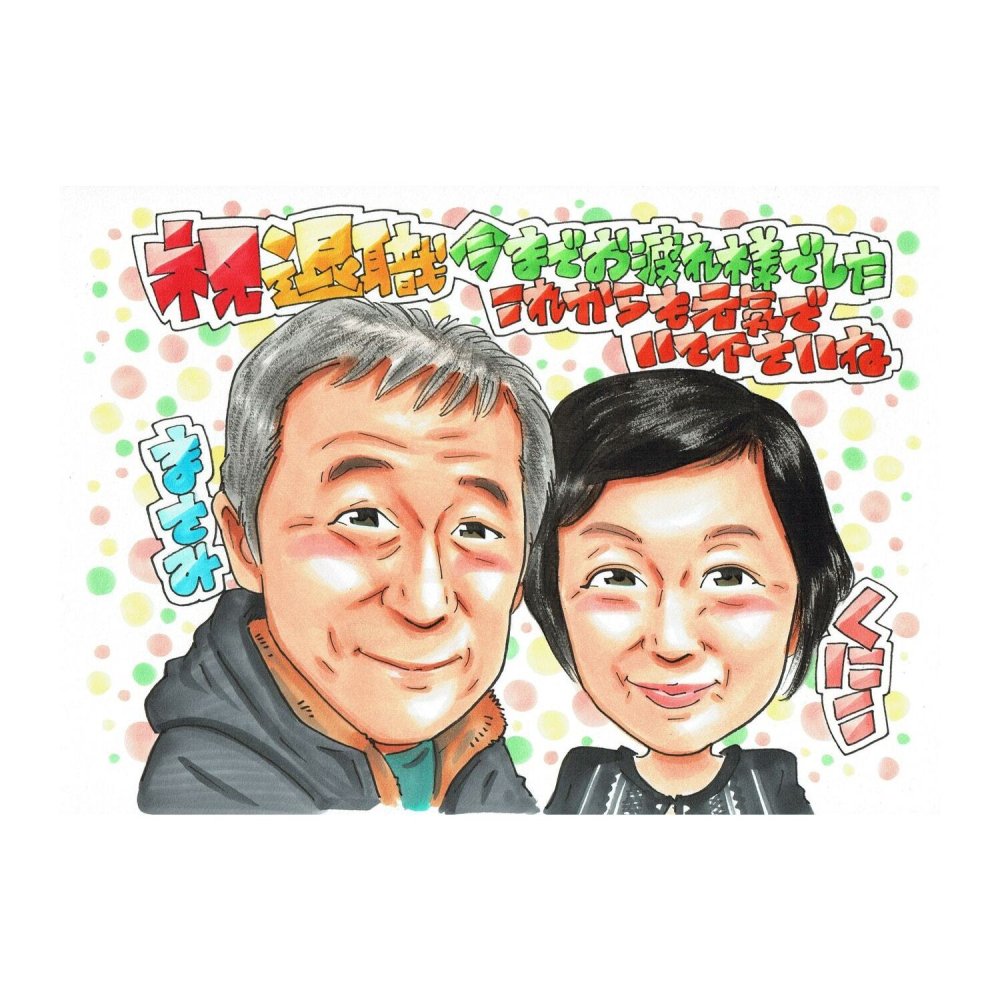 退職祝い プレゼント 男性 お父さん 上司 感謝 似顔絵 手描き 手書き 名入れ 記念品 世界に一つ 額縁も選べる メッセージカード｜今までお疲れ様でした 男性と女性 お礼 送別 お祝い