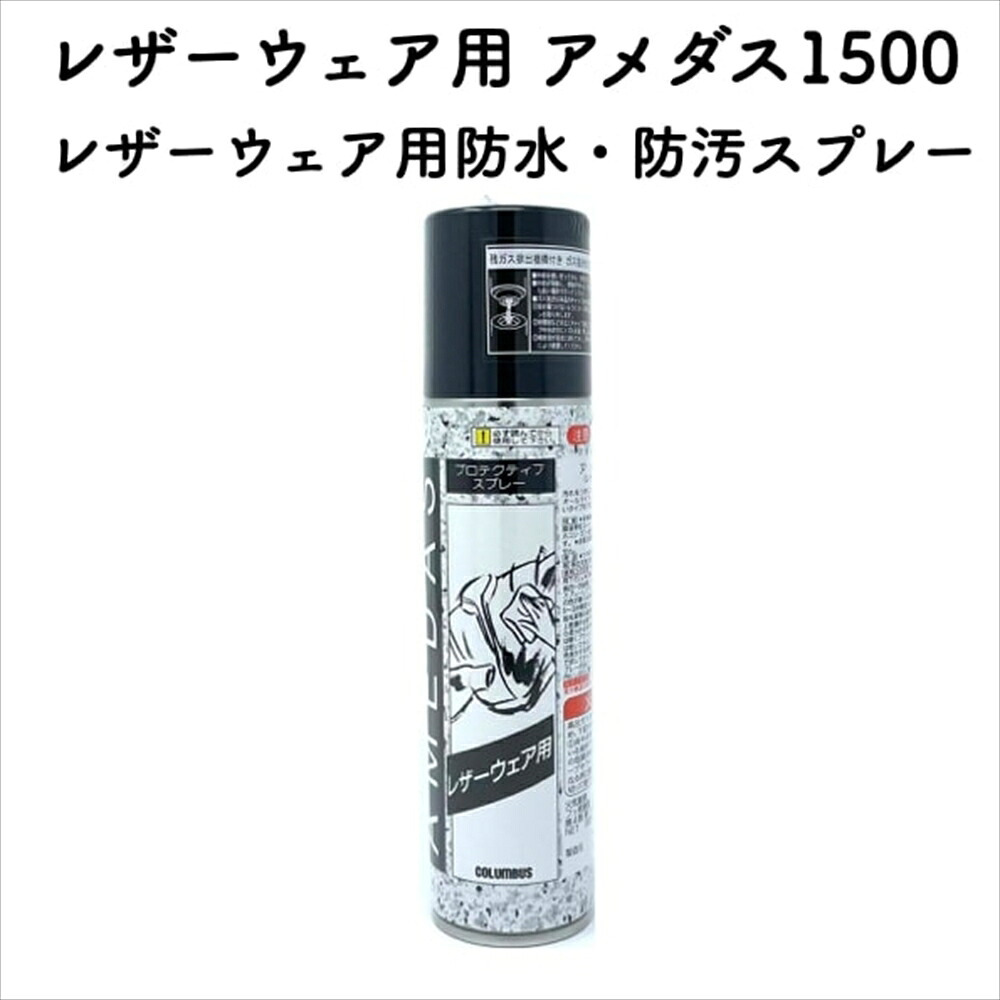 コロンブス レザーウェア用アメダス1500 防水スプレー 防水・防汚効果 定番 靴用 Columbus シューケア用品