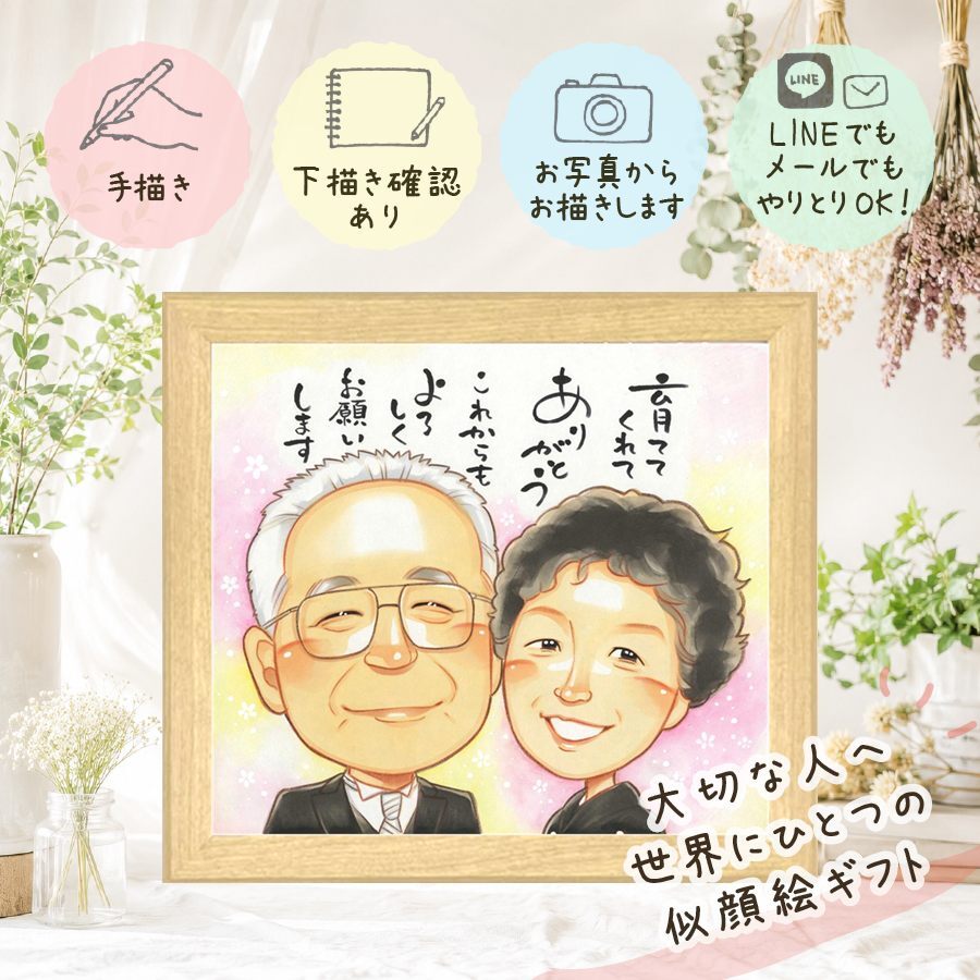 結婚式のお祝いに、特別な日にぴったりの似顔絵。 結婚祝い 似顔絵 ギフト 名入れ プレゼント 手描き 贈り物 結婚式 お祝い 披露宴 感謝 サンクスボード 友達 職場 同僚 新郎新婦 下書き確認 修正無料 名入れ サプライズ 一生もの 実績多数 そっくり 新郎新婦ギフト 宝物 入籍 婚礼 サンクスボード 百寿祝い 傘寿祝い バレンタインデー 大人数 感動 贈答品 オリジナル 同窓会 イラスト
