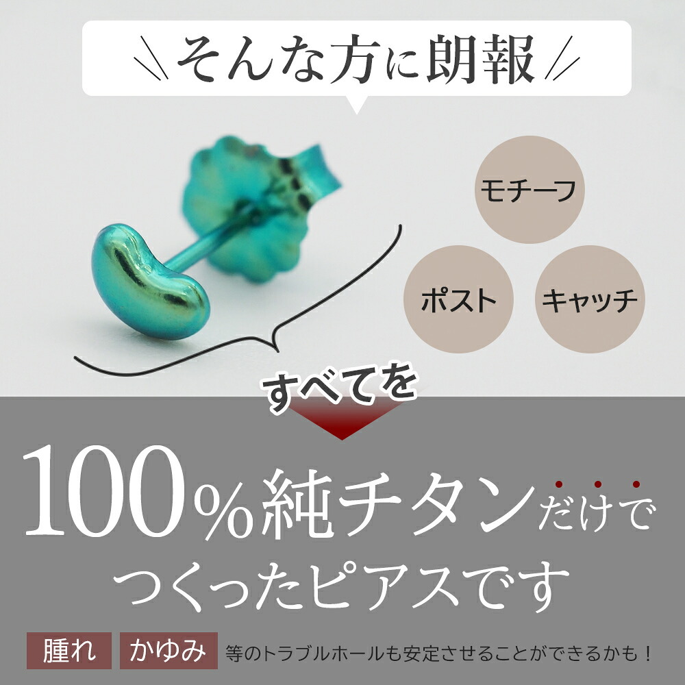 チタン ピアス つけっぱなし セカンドピアス 純チタン 豆 ビーンズ 金属アレルギー 日本製 ポスト 軸太0.75mm 長さ10mm 全8色 全品1個ずつバラ売り 医療用 おすすめ かわいい シンプル 小さめ ミニ 極小 人気 メンズ レディース プレゼント