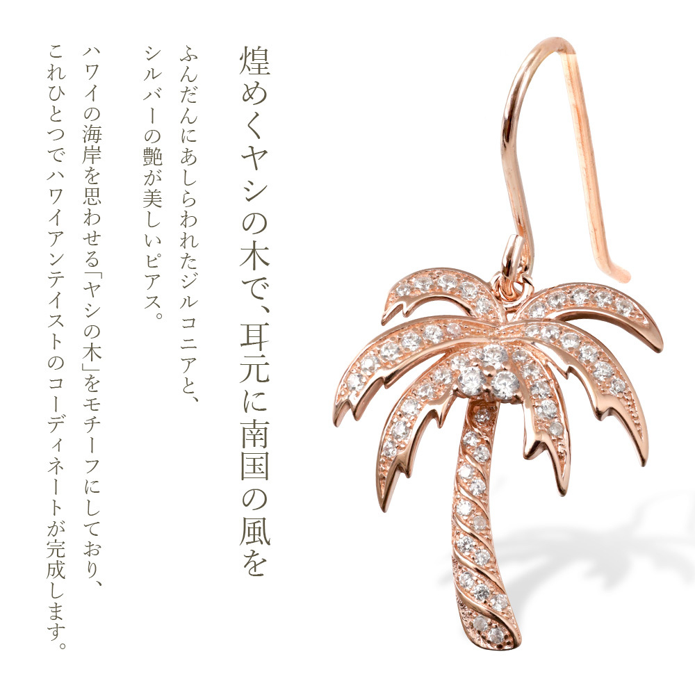 ハワイアンジュエリー ピアス 18G ゲージ ヤシの木 シルバー925 ピンクコーティング フックピアス 揺れる ジルコニア 金属アレルギー 樹脂 フック イヤリング パーツ 交換可能 18G ゲージ aumakua ハロウィン 【品番：461-12-03】