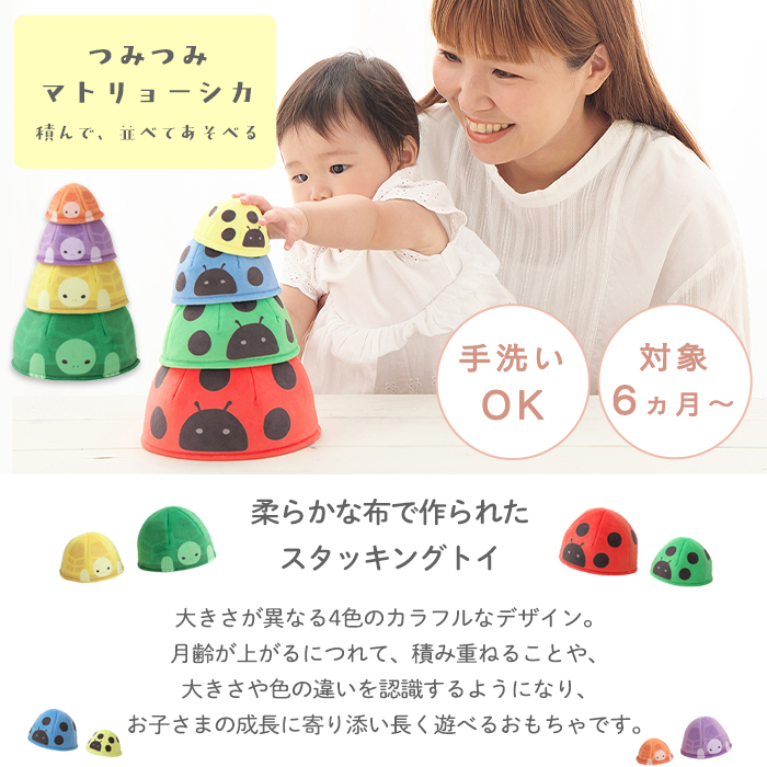 つみつみマトリョーシカ | おもちゃ トイ カメ かめ てんとうむし スタッキング バランス感覚 積み重ね 積む 並べる 積木 色 数字 カラフル 布 柔らかい 