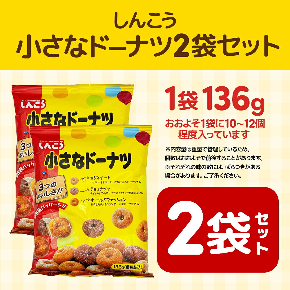【 送料無料 】 しんこう 小さなドーナツ 136g × 2袋 まとめ買い
