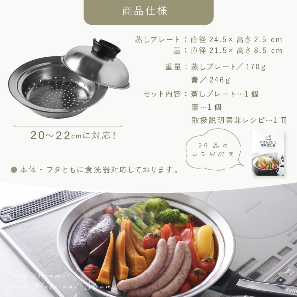 蒸し器 のせるだけで簡単蒸し器 20～22cm 燕三条 日本製 ステンレス 蒸しプレート 蒸しざる フライパン用蒸し器 鍋用蒸し器 フライパンにのせるだけ 蒸し料理 温野菜 蒸し野菜 蒸し鶏 蒸し魚 しゅうまい ヘルシー調理 1～3人 少量調理 受け皿 2WAY 食洗機対応 レシピ付き キッチン用品 調理器具 新生活 結婚祝い プレゼント ギフト