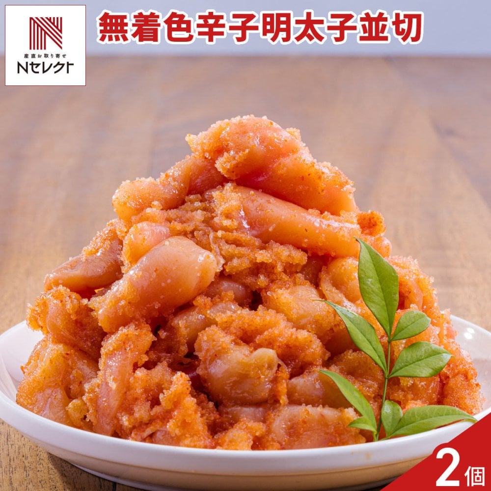 無着色 辛子明太子 並切 1kg入 計2パック 明太子 冷凍 ご飯のお供 おにぎり具材