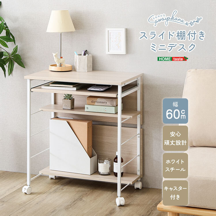 デスク チェア ヴィンテージ調 ミニ スライド棚付き 幅60cm コンパクト PC ワーク 収納付き キャスター付き 省スペース 在宅ワーク 作業机 木目調 おしゃれホワイト 新生活