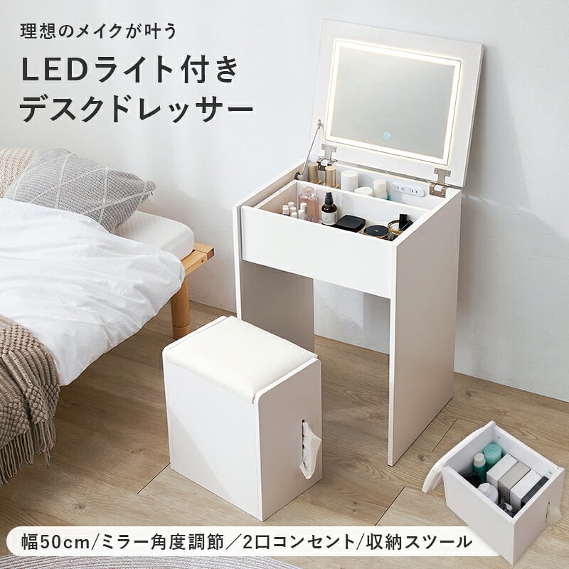 ドレッサー 幅50cm LEDライト付き 女優ミラー 化粧台 鏡台 スツール付き コンセント付き 兼用 収納付き コンパクト 省スペース メイク台 コスメ収納 引き出し収納 一面鏡 テーブル ドレッサーテーブル おしゃれ 北欧 ホワイト デスク兼用