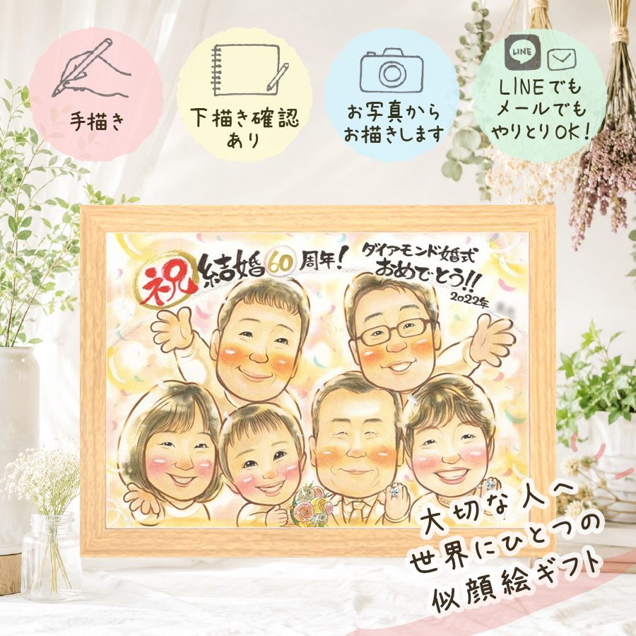 似顔絵 プレゼント ダイヤモンド婚式 名入れ 贈り物 ギフト 手描き ダイヤモンド婚式 お祝い 結婚記念日 記念日 結婚60周年 大人数 祖父母 夫婦 ご夫婦 両親 家族 お父さん 修正無料 下書き確認 名入れ 実績多数 サプライズ かわいい 一生もの 60周年 長寿 思い出 感謝 イラスト ウェディングギフト 百寿祝い 応援 引っ越し 結婚祝い 大量注文 ハロウィン