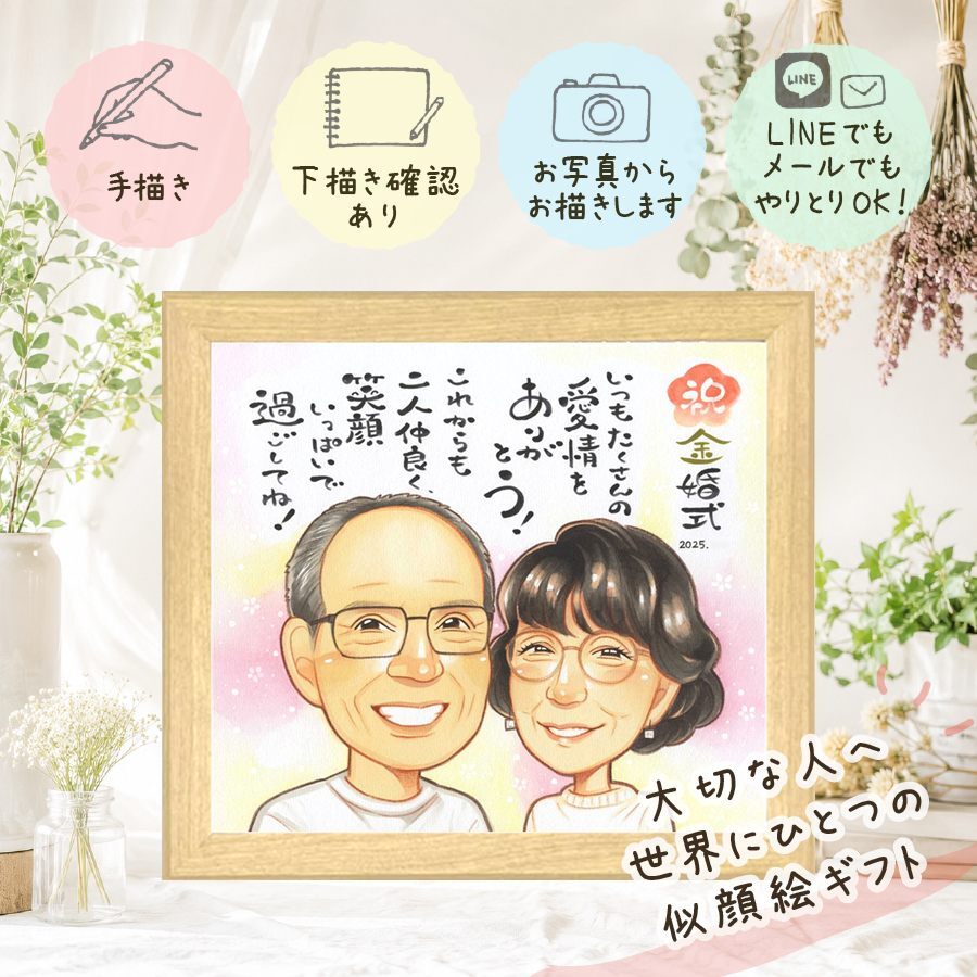 結婚記念日の贈り物に、長く飾れる手描き似顔絵をお届け。 ギフト 似顔絵 金婚式 名入れ 手描き プレゼント 贈り物 結婚記念日 長寿 お祝い 誕生日 家族 ご夫婦 ご両親 祖父 修正無料 名入れ 下書き確認 サプライズ かわいい 親孝行 一生もの 一生もの 結婚50周年 感謝 長寿 宝物 オリジナル 感激 感謝の品 ウェディングギフト ブライダルギフト 米寿祝い 贈答品 ホワイトデー