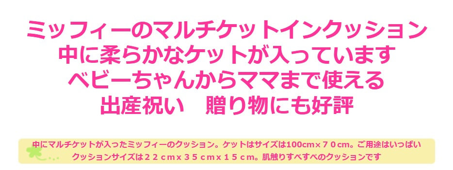 ベビーギフト ぬいぐるみ 抱き枕 ベビーブランケット ベビーケット ミッフィー 毛布 ベビーマルチケット 出産祝い 御祝 贈り物 御誕生日 ギフト クッション 掛物 ブランケットインクッション インテリア ソファー 抱き枕 ハーフブランケット ウオームケット ベビーカ おムツ替え ギフト 新生児