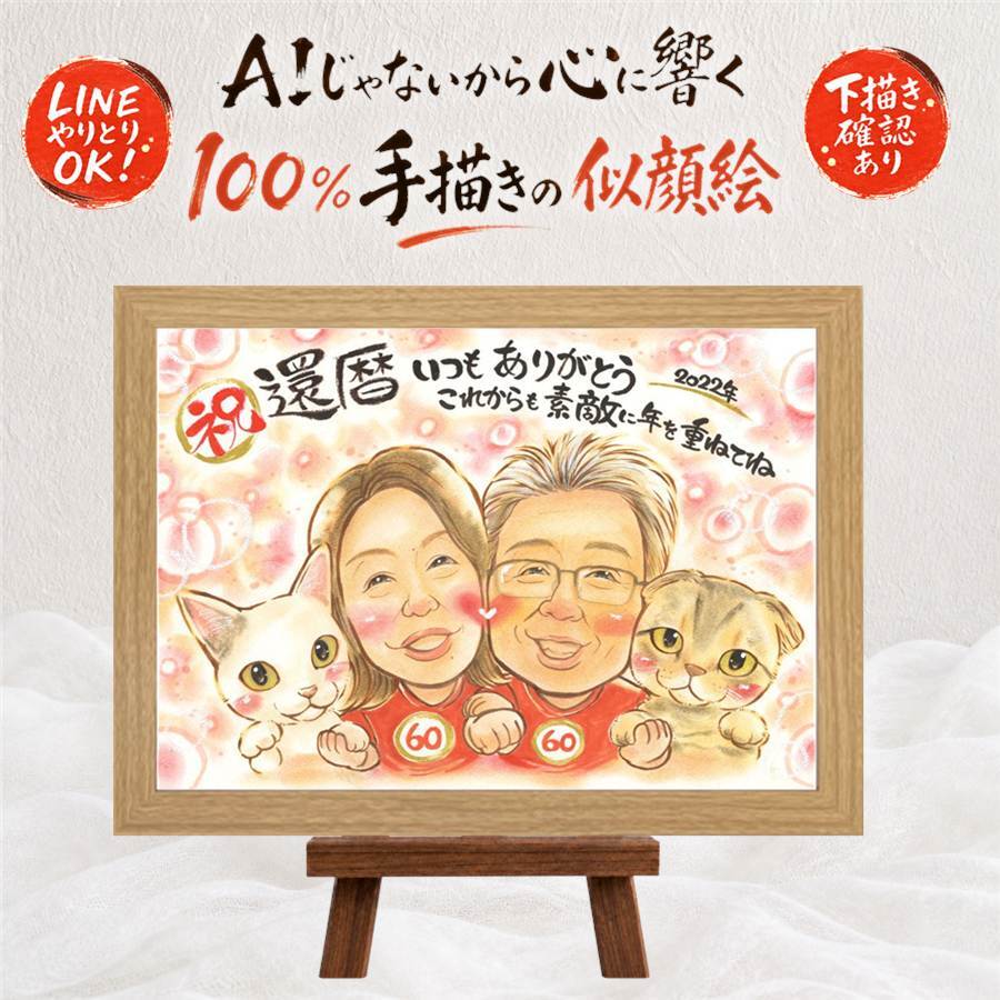還暦祝い プレゼント 似顔絵 贈り物 名入れ ギフト 手描き 還暦 誕生日 60歳 お祝い 記念日 お母さん お父さん 家族 両親 下書き確認 名入れ 修正無料 似てる サプライズ 喜ばれる そっくり 長寿 思い出 還暦 60歳 ハロウィン 応援 傘寿祝い 感謝 感動 快気祝い カラフル 卒寿祝い お祝いの品 百寿祝い 引っ越し 披露宴 同窓会 長寿祝い 闘病中の方への励まし