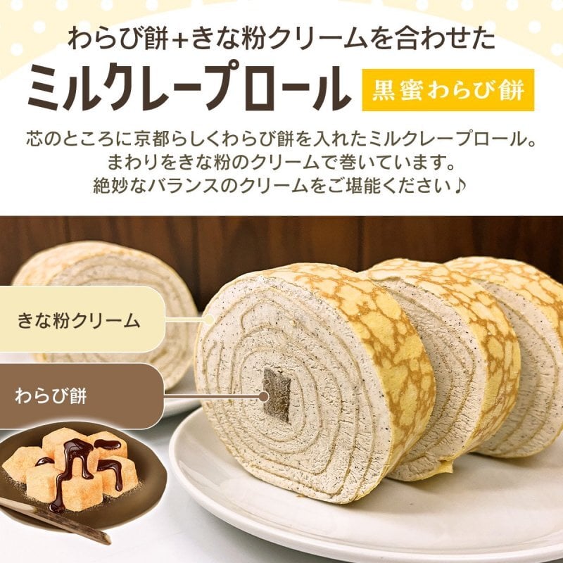 ミルクレープロール黒蜜わらび餅 送料無料 最短翌日お届け　熨斗(のし) メッセージカード無料 配送日指定可 １個入 目安３人分  誕生日 プレゼント ギフト 贈り物 お祝 お取り寄せ 母の日の贈り物に