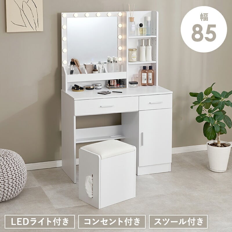 ドレッサー 幅85cm 女優ドレッサー 鏡付き ミラー付き スツールセット 椅子付き LEDライト付き コンセント付き 収納棚 大容量 机 引き出し収納 小物収納 雑貨収納 木目調 寝室 一人暮らし ホワイト 化粧台 鏡台 メイク台 コスメ収納 一面鏡
