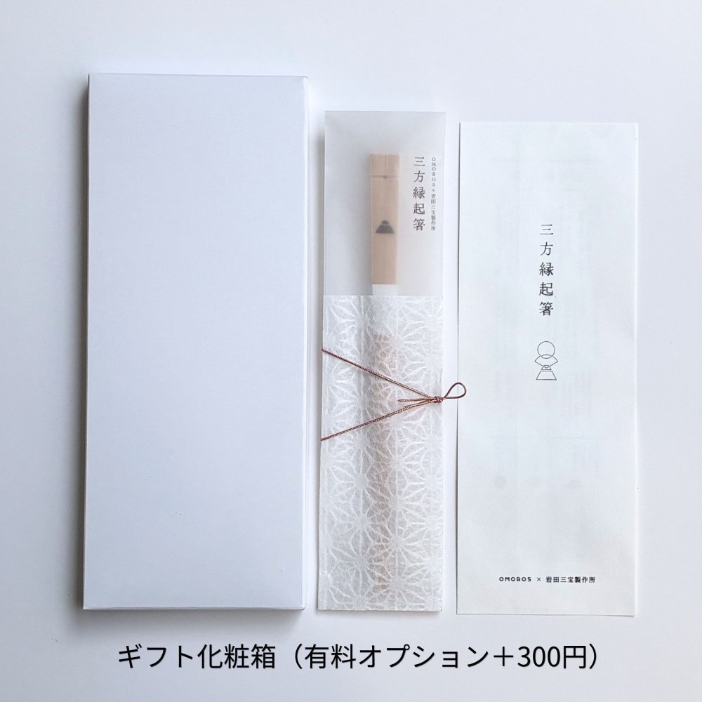 三宝縁起箸 健康長寿（富士）