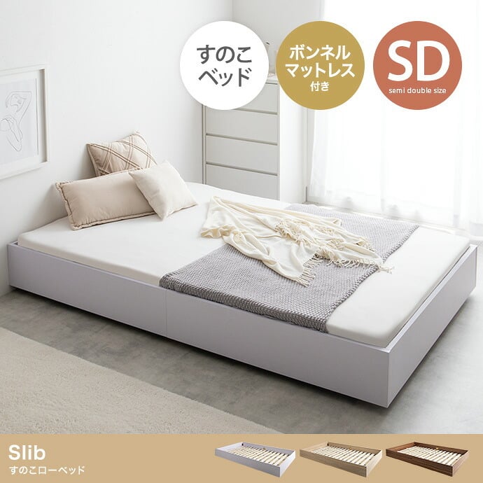 ベッド 寝具 セミダブル ボンネルコイルマットレス付き ブラウン ヘッドレス 低床 ロータイプ すのこ コンパクト シンプル 頑丈 ロー フロア すのこベット フロアベット ローベット 低床ベット