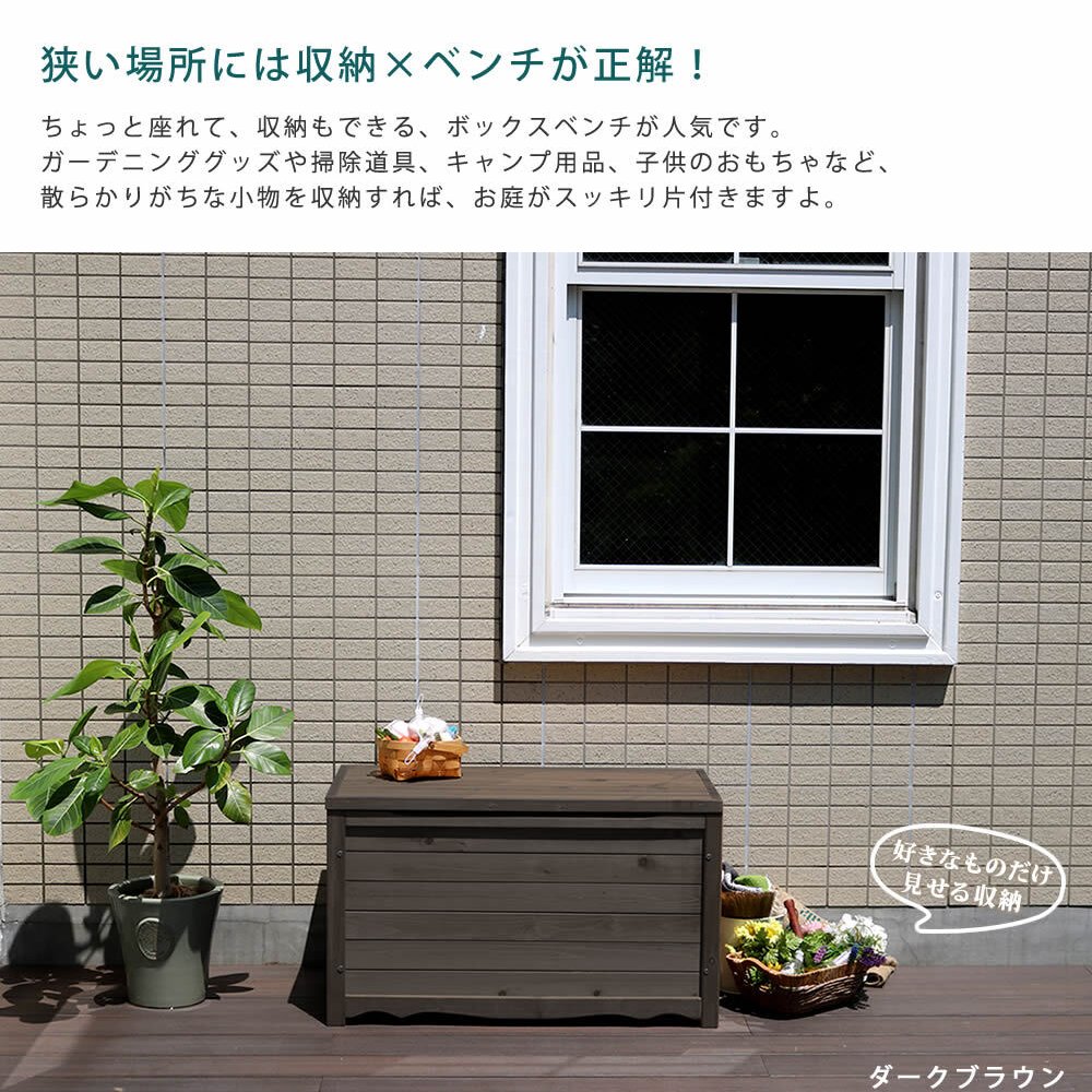 ガーデン収納ベンチ 天然木製ボックスベンチM 幅86 スツール 木製 収納 倉庫 ウッドボックス 物置 庭 物入れ ポリタンク 大容量 ガーデン 屋外 エクステリア ベンチストッカー 屋外収納ベンチ 収納ボックス 家具 インテリア リビング 新生活 椅子