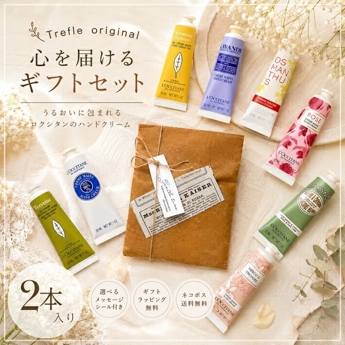 ロクシタン ハンドクリーム ギフト 選べる 30ml １６８０円～ 1本 2本 ラッピング済み ワックスペーパー 麻ひも ナチュラル プチギフト 女性 誕生日プレゼント 退職 お礼 お返し 異動 送別会 保湿 シア チェリーブロッサム ヴァーベナ アマンド ローズ コスメ 人気 ギフトセット 送料無料