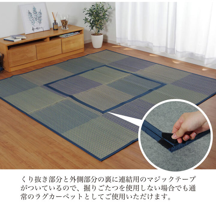 夏ラグ 夏用カーペット 堀こたつ 掘りごたつ 堀り 炬燵 い草 ラグ 敷 市松 くり抜き 付属 マジックテープ 連結 裏 不織布 約191×250cm（中抜き:約90×120cm）