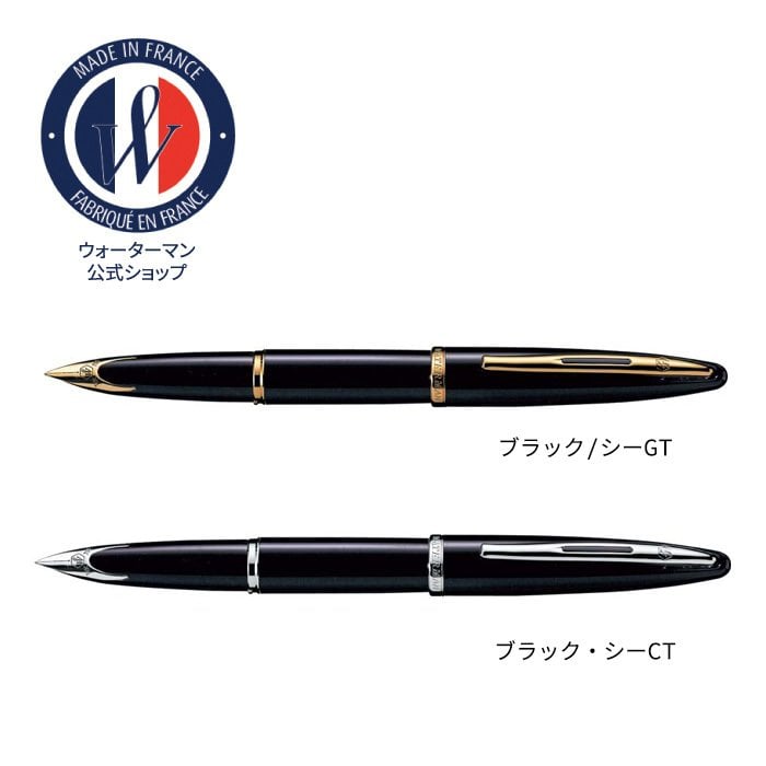 【WATERMAN公式】【名入れなし・即日発送】WATERMAN カレン 万年筆 | ブラック・シーGT/ブラック・シーST  お祝い・記念日 ギフトラッピング 高級筆記具ブランド オフィス使用 会社用 お祝い プレゼント 記念日 誕生日 社会人 入学 卒業 成人 就職