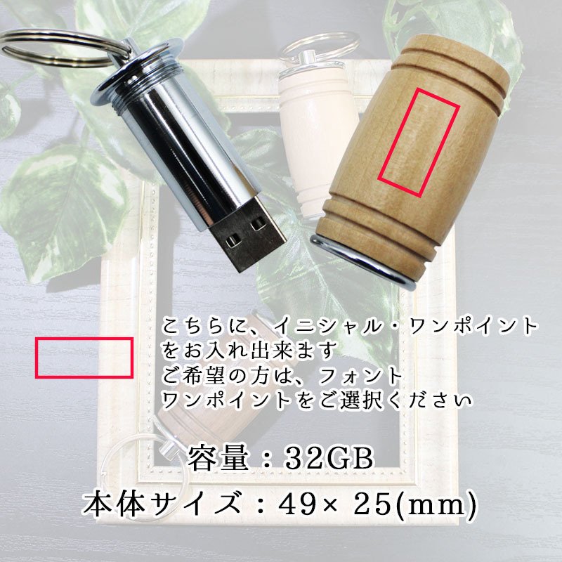 usb 名入れ 32 usbメモリ usbメモリー ソケット 32gb 32g 写真 可愛い usb名入れ 木製 木 雑貨 木製usb 樽 樽型 記念 誕生日 就職 プレゼント ギフト 父の日 男性 女性 定年 退職 卒業