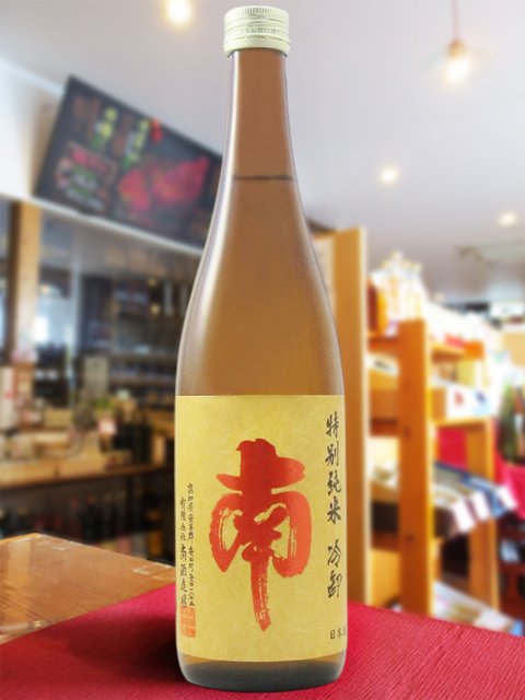 南 特別純米 冷卸 ひやおろし 720ml  / 高知県 南酒造 【 日本酒 】【 要冷蔵 】【 2580 】【 ハロウィン 贈り物 ギフト プレゼント 誕生日 結婚のお祝い 】