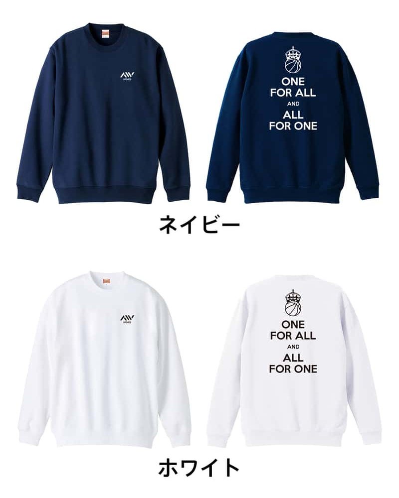 バスケ トレーナー スウェット メンズ レディース ジュニア 裏パイル 練習着 おもしろ 名入れ おしゃれ 文字入れ無料 綿100% キッズ 大きいサイズ 「ONE FOR ALL AND ALL FOR ONE バスケットボール」 アートワークスコウベ 【送料無料】
