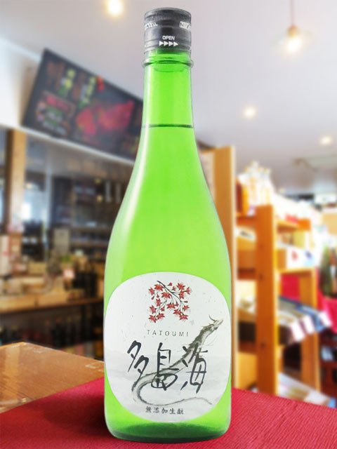  多島海 ( たとうみ )  無添加生もと 火入れ 720ml/ 広島県 藤井酒造 【 9332 】【 日本酒 】【 要冷蔵 】【 ハロウィン 贈り物 ギフト プレゼント 誕生日 結婚のお祝い 】
