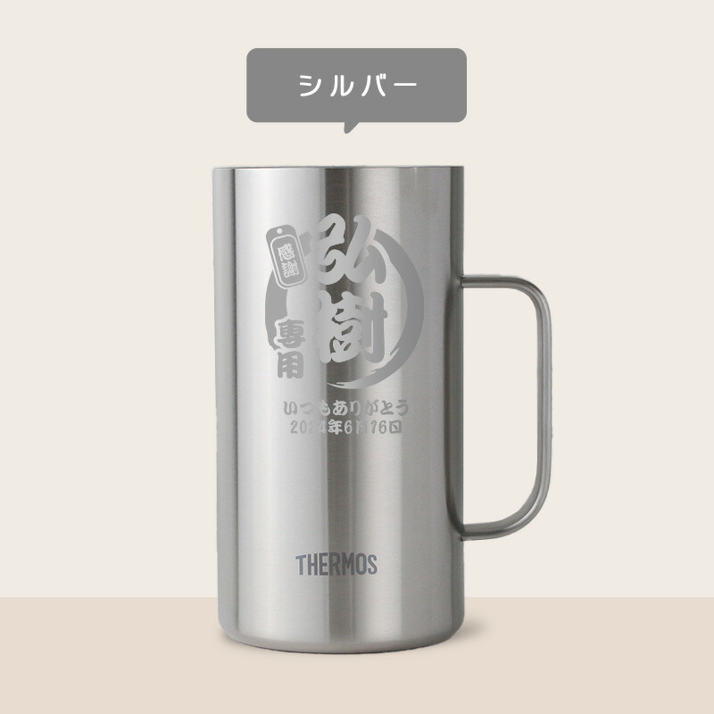 サーモス thermos ジョッキ 名入れ 1000 1リットル ビール おしゃれ 保冷 プレゼント 名前入り 耐熱 取っ手 大容量 1000ml お祝い 記念品 ステンレス ハイボール お酒 父の日 男性 女性 定年 退職 卒業