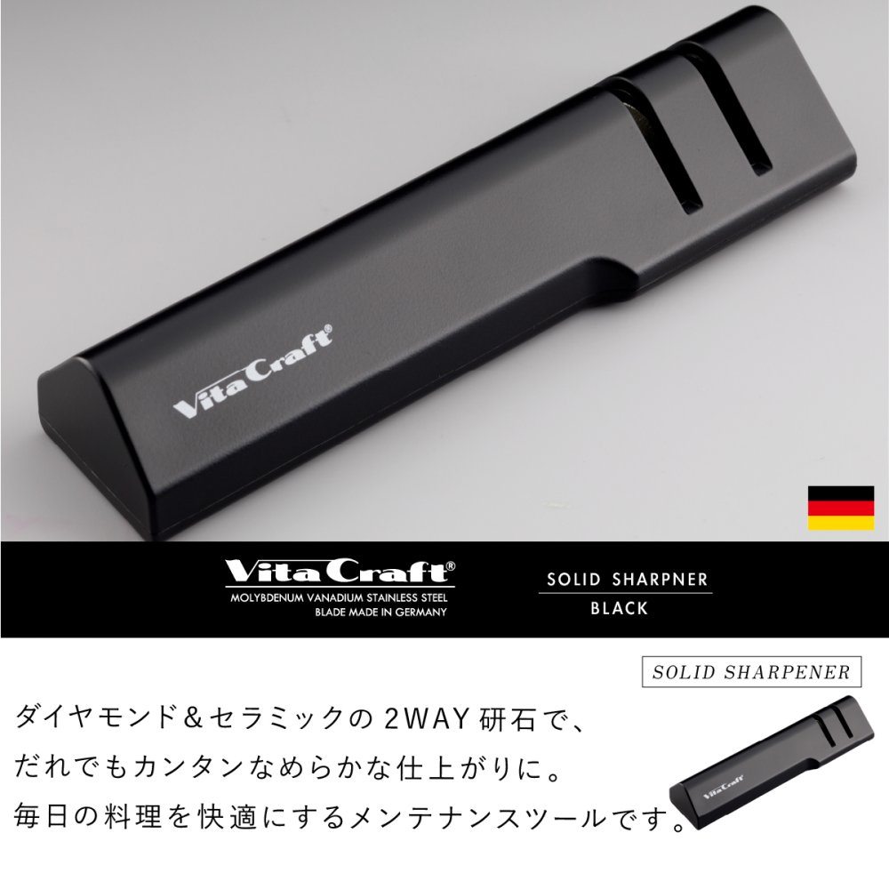 包丁研ぎ器 ビタクラフト SOLID KNIFE シャープナー VC-SS90 BK ステンレス包丁 両刃専用 ダイヤモンド砥石 セラミック砥石 2段階 包丁研ぎ シャープナー 研ぎ器 砥石 コンパクト 軽量 滑り止め 家庭用 キッチンツール 新生活 プレゼント ギフト
