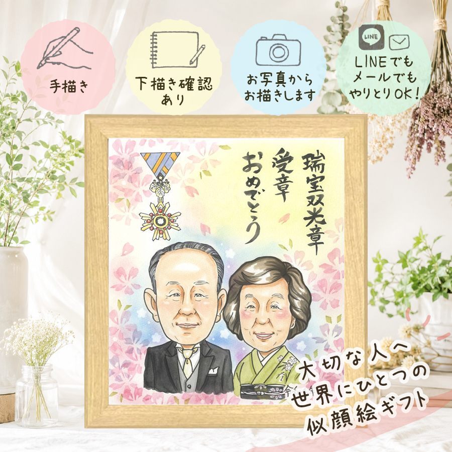 プレゼント 受章記念 似顔絵 手描き ギフト 贈り物 名入れ 受章 栄誉 叙勲 お祝い 記念 上司 お父さん お母さん 両親 修正無料 名入れ 下書き確認 一生もの 親孝行 かわいい 似てる 思い出 栄誉 叙勲 受賞 大人数 クリスマス 大量注文 ブライダルギフト 白寿祝い 披露宴 メモリアル 喜寿祝い 家族 バレンタインデー 初任給 ウェディングギフト 傘寿祝い