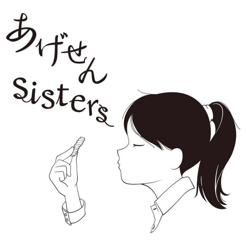 【ギフト対応無料】お歳暮 あげせんSISTERS (AG-30) ※送料無料(北海道・沖縄は除く)