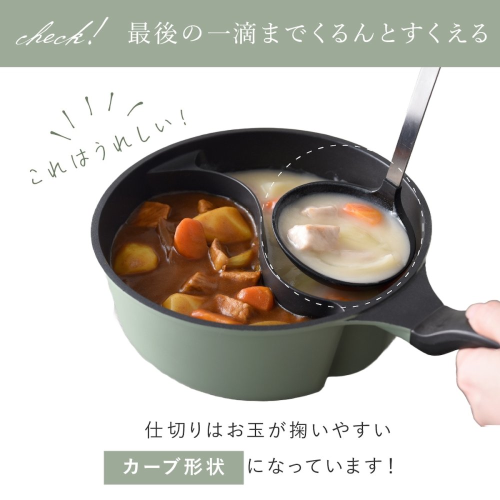 仕切り鍋 ダブルクック 20cm 2品同時調理 片手鍋 仕切り付き鍋 深型 マルチ鍋 IH対応 ガス火対応 ふっ素加工 勾玉型 時短調理 軽量 パスタ 味噌汁 スープ 煮込み料理 2種類 同時に作れる 味変 お手入れ簡単 おしゃれ かわいい オリーブ 一人暮らし 家族 新生活 結婚祝い キッチンギフト アーネスト
